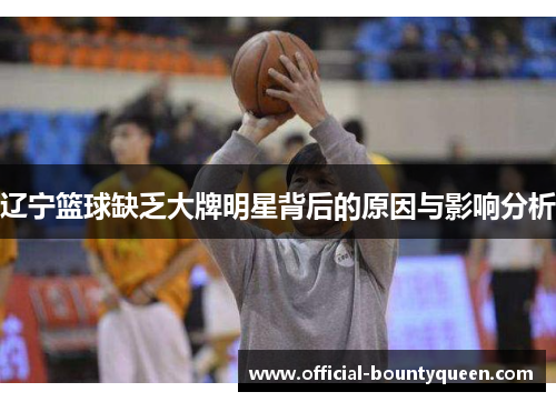 辽宁篮球缺乏大牌明星背后的原因与影响分析