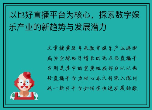以也好直播平台为核心，探索数字娱乐产业的新趋势与发展潜力