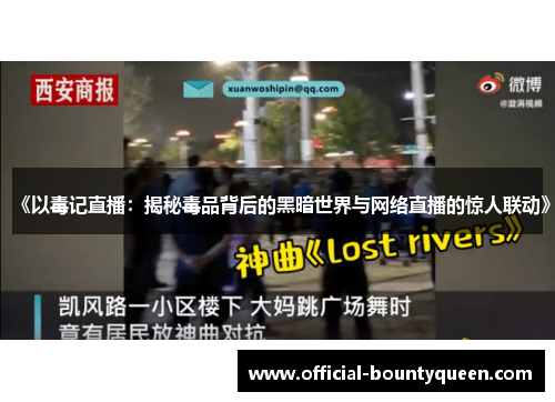 《以毒记直播：揭秘毒品背后的黑暗世界与网络直播的惊人联动》