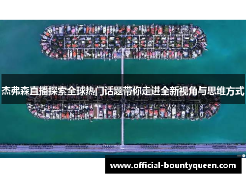 杰弗森直播探索全球热门话题带你走进全新视角与思维方式