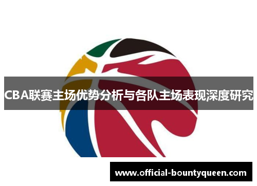 CBA联赛主场优势分析与各队主场表现深度研究