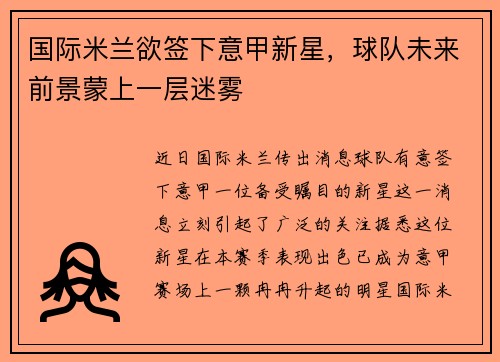 国际米兰欲签下意甲新星，球队未来前景蒙上一层迷雾