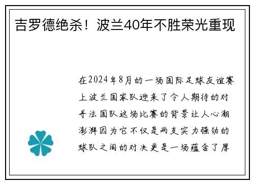 吉罗德绝杀！波兰40年不胜荣光重现