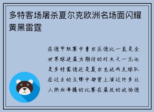 多特客场屠杀夏尔克欧洲名场面闪耀黄黑雷霆