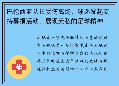 巴伦西亚队长受伤离场，球迷发起支持募捐活动，展现无私的足球精神