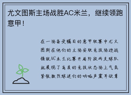 尤文图斯主场战胜AC米兰，继续领跑意甲！
