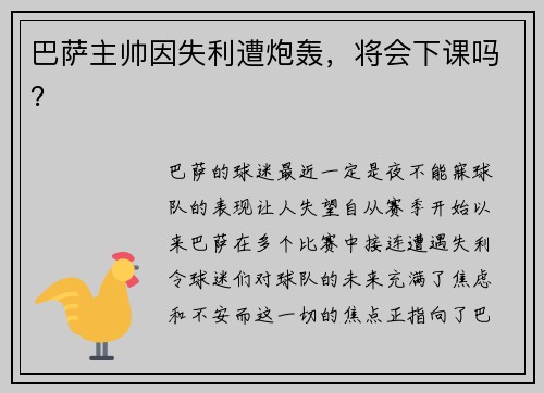巴萨主帅因失利遭炮轰，将会下课吗？