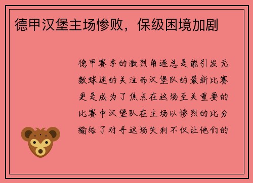 德甲汉堡主场惨败，保级困境加剧