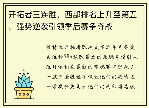 开拓者三连胜，西部排名上升至第五，强势逆袭引领季后赛争夺战