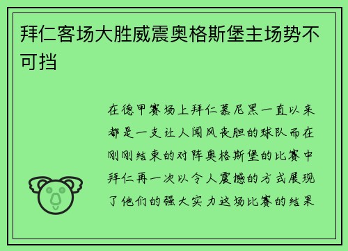 拜仁客场大胜威震奥格斯堡主场势不可挡