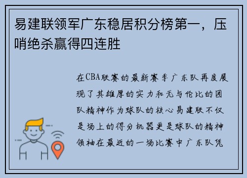 易建联领军广东稳居积分榜第一，压哨绝杀赢得四连胜