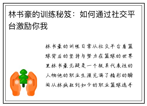 林书豪的训练秘笈：如何通过社交平台激励你我