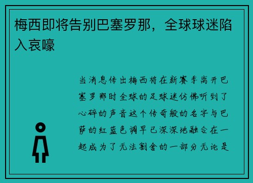 梅西即将告别巴塞罗那，全球球迷陷入哀嚎