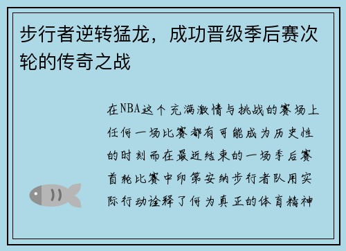 步行者逆转猛龙，成功晋级季后赛次轮的传奇之战