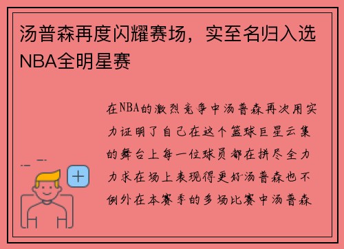 汤普森再度闪耀赛场，实至名归入选NBA全明星赛
