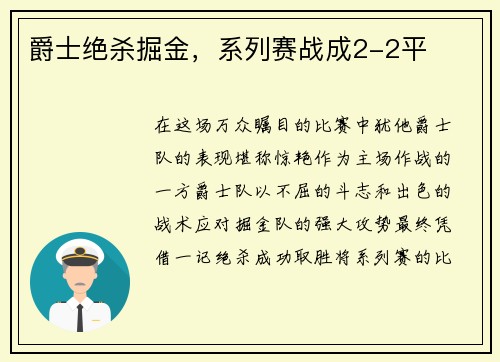 爵士绝杀掘金，系列赛战成2-2平