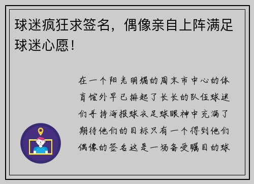 球迷疯狂求签名，偶像亲自上阵满足球迷心愿！