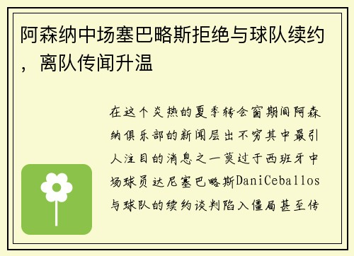 阿森纳中场塞巴略斯拒绝与球队续约，离队传闻升温