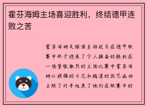霍芬海姆主场喜迎胜利，终结德甲连败之苦