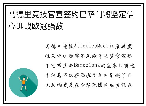 马德里竞技官宣签约巴萨门将坚定信心迎战欧冠强敌