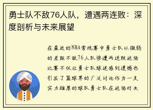 勇士队不敌76人队，遭遇两连败：深度剖析与未来展望