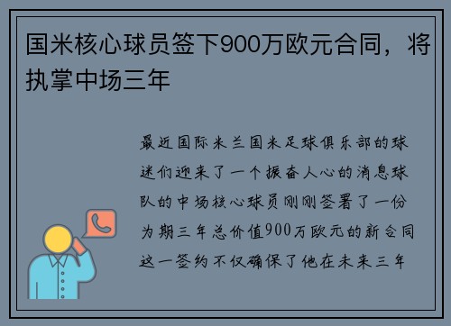 国米核心球员签下900万欧元合同，将执掌中场三年