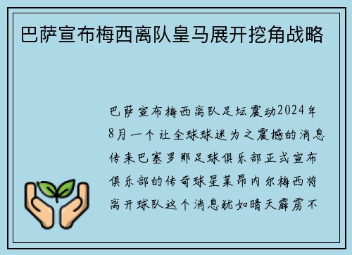 巴萨宣布梅西离队皇马展开挖角战略