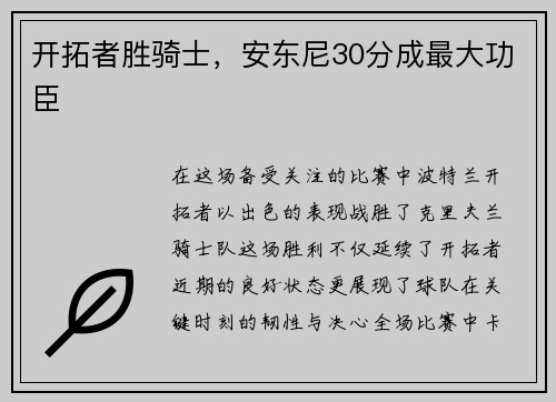 开拓者胜骑士，安东尼30分成最大功臣