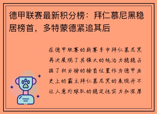 德甲联赛最新积分榜：拜仁慕尼黑稳居榜首，多特蒙德紧追其后