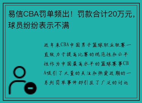 易信CBA罚单频出！罚款合计20万元，球员纷纷表示不满