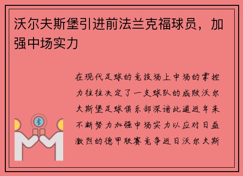 沃尔夫斯堡引进前法兰克福球员，加强中场实力