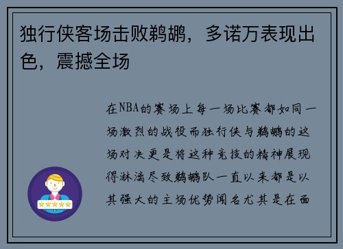 独行侠客场击败鹈鹕，多诺万表现出色，震撼全场