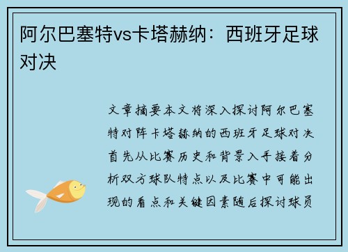 阿尔巴塞特vs卡塔赫纳：西班牙足球对决
