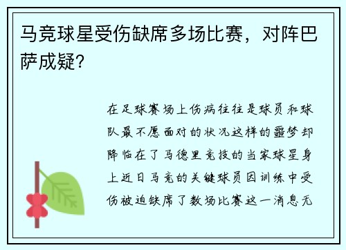 马竞球星受伤缺席多场比赛，对阵巴萨成疑？